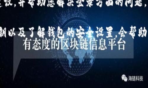 要使用TPWallet登录，只记住密码是无法直接登录的，因为TPWallet通常需要用户提供用户名、密码和其他身份验证信息（如私钥或助记词）来确保账户安全。以下是一些可能的解决方案和建议，帮助您解决登录问题：

1. 检查您是否有助记词或私钥
TPWallet一般会在您创建钱包时提供助记词或私钥，这是登录和恢复钱包的关键。如果您只记得密码，而没有助记词或私钥，可能就无法重新访问您的账户。

2. 找回助记词或私钥
如果您在创建钱包时没有妥善保存助记词或私钥，可以尝试找回。一些钱包服务可能会提供安全的恢复选项。但请注意，绝大多数情况下，一旦丢失助记词或私钥，您的资产也将无法恢复，因此在下次创建钱包时，一定要把这些信息安全地保存下来。

3. 使用多重身份验证
如果您启用了多重身份验证（如手机验证码、邮箱验证码等），确保在登录时准备好相关的信息，这样可以增加安全性，确保您的账户不被他人访问。

4. 尝试密码重置功能
某些平台可能会提供密码重置或恢复账户的功能。尽管TPWallet不会直接支持这种方式，但了解其他类似钱包的流程可能会对您有所帮助。

5. 联系客服
如果以上步骤都无法解决您的问题，建议您直接联系TPWallet的客服支持团队。他们可以提供更具体的建议，并帮助您解决登录方面的问题。

总结来说，虽然只记住密码而无法登录TPWallet会让人感到非常遗憾和沮丧，但通过妥善管理助记词、私钥以及了解钱包的安全设置，会帮助您在未来更安全地使用钱包，保障您的数字资产。

如果您还有更多的问题或者需要进一步的帮助，请随时告诉我！