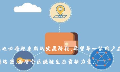   以太坊钱包密钥筛选器：未来数字货币安全的趋势与发展 / 
 guanjianci 以太坊, 钱包, 密钥, 筛选器 /guanjianci 

引言
在数字货币的浪潮下，以太坊（Ethereum）作为一种领先的区块链平台，为用户提供了丰富的去中心化应用（dApps）和智能合约服务。与此同时，数字货币的安全性问题依然是一个亟需解决的挑战。尤其是钱包密钥的管理，直接关系到用户的资产安全。因此，深入探讨以太坊钱包密钥筛选器的未来发展与趋势，成为了一个不可回避的话题。

以太坊钱包及其密钥的重要性
以太坊钱包就像是用户的数字资产银行，它不仅用于存储以太币（ETH）和其他基于以太坊的代币，还涉及到用户与智能合约的互动。每个钱包都有一组密钥，包含公钥和私钥，私钥是用户访问和控制其资产的唯一凭证。失去私钥或被他人窃取，将直接导致资产的损失。

因此，钱包密钥的安全性和可靠性显得尤为重要。如果没有一个有效的筛选机制，用户将面临被黑客攻击、资产丢失等风险。接下来，我们将探讨以太坊钱包密钥筛选器的功能及其未来的发展趋势。

什么是以太坊钱包密钥筛选器？
以太坊钱包密钥筛选器是一种工具或软件，帮助用户生成、管理和筛选其以太坊钱包的密钥。其主要功能包括：
ul
li生成安全的私钥和公钥对/li
li对密钥进行加密和备份/li
li提供密钥的安全性评分/li
li对不符合安全标准的密钥进行筛选/li
li权限管理和多重签名功能/li
/ul

通过这些功能，用户不仅能更好地管理其资产，还能有效降低被攻击的风险。

未来发展趋势
以太坊钱包密钥筛选器的未来发展将体现在几个方面：

h41. 安全性增强/h4
未来的筛选器将会经历质的飞跃，采用更先进的密码学技术，比如量子密码学，以增强密钥的安全性。同时，生物识别技术（如指纹、面部识别）也可能会被引入，进一步提升用户的安全体验。

h42. 用户体验/h4
直观的用户界面将是未来以太坊钱包密钥筛选器的重要特点。用户在使用过程中不再需要掌握复杂的技术知识，整个过程将高度自动化，简化用户操作。同时，增加对用户行为的分析，提供定制化的安全建议，将会成为常态。

h43. 兼容性和互操作性/h4
随着区块链应用的不断增多，未来的密钥筛选器将更加强调与其他区块链钱包的兼容性与互操作性，让用户可以更自由地在不同的区块链平台之间转移和管理资产。

h44. 监管合规性/h4
法律法规方面的合规性也是未来钱包密钥筛选器需要关注的重点，特别是在一些国家或地区，数字货币的监管更加严格。设计时将尽可能内置合规的功能，以满足不同地域的法律要求。

潜在问题探讨

h41. 如何选择可靠的钱包密钥筛选器？/h4
这是许多新手用户面临的一大困扰。首先，用户应该选择信誉良好的开发团队发布的、经过社区验证的筛选器。其次，可以参考一些技术评测和用户评估，确保该工具在安全性、易用性和可靠性方面的表现都尽善尽美。此外，查看该筛选器是否提供充分的售后支持和更新维护服务也是很重要的。

h42. 面对黑客攻击，用户应如何保护自己的密钥安全？/h4
这真是一个让人感到遗憾的话题，每年都有不少用户因安全漏洞而遭到资产损失。在此，我就分享几点建议：
ul
li永远不要将私钥存储在网上，比如电子邮件或社交媒体帐户中，且不建议使用云存储。/li
li使用硬件钱包作为后备方案，提供离线存储功能，以降低被攻击的风险。/li
li定期检查自己的密钥和钱包地址，在发现任何异常时立刻进行处理。/li
li提高自身的安全意识，定期学习行业动态和常见的网络安全知识。/li
/ul

结论
以太坊钱包密钥筛选器作为数字资产管理的重要工具，在未来将面临着巨大的机遇与挑战。随着技术的进步和用户需求的变化，相关的技术与产品也必将迎来新的发展阶段。希望每一位用户在享受数字货币带来的便利时，也能切实提升对资产安全的重视，选择适合自己的工具，保护好自己的资产。

我真心觉得，面对如此庞大的数字资产市场，每一个细节都不容忽视，特别是安全性这一环。未来，我们期待看到更高效、更安全的以太坊钱包密钥筛选器，为整个区块链生态贡献力量。