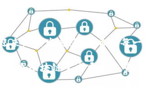   以太坊钱包密钥筛选器：未来数字货币安全的趋势与发展 / 
 guanjianci 以太坊, 钱包, 密钥, 筛选器 /guanjianci 

引言
在数字货币的浪潮下，以太坊（Ethereum）作为一种领先的区块链平台，为用户提供了丰富的去中心化应用（dApps）和智能合约服务。与此同时，数字货币的安全性问题依然是一个亟需解决的挑战。尤其是钱包密钥的管理，直接关系到用户的资产安全。因此，深入探讨以太坊钱包密钥筛选器的未来发展与趋势，成为了一个不可回避的话题。

以太坊钱包及其密钥的重要性
以太坊钱包就像是用户的数字资产银行，它不仅用于存储以太币（ETH）和其他基于以太坊的代币，还涉及到用户与智能合约的互动。每个钱包都有一组密钥，包含公钥和私钥，私钥是用户访问和控制其资产的唯一凭证。失去私钥或被他人窃取，将直接导致资产的损失。

因此，钱包密钥的安全性和可靠性显得尤为重要。如果没有一个有效的筛选机制，用户将面临被黑客攻击、资产丢失等风险。接下来，我们将探讨以太坊钱包密钥筛选器的功能及其未来的发展趋势。

什么是以太坊钱包密钥筛选器？
以太坊钱包密钥筛选器是一种工具或软件，帮助用户生成、管理和筛选其以太坊钱包的密钥。其主要功能包括：
ul
li生成安全的私钥和公钥对/li
li对密钥进行加密和备份/li
li提供密钥的安全性评分/li
li对不符合安全标准的密钥进行筛选/li
li权限管理和多重签名功能/li
/ul

通过这些功能，用户不仅能更好地管理其资产，还能有效降低被攻击的风险。

未来发展趋势
以太坊钱包密钥筛选器的未来发展将体现在几个方面：

h41. 安全性增强/h4
未来的筛选器将会经历质的飞跃，采用更先进的密码学技术，比如量子密码学，以增强密钥的安全性。同时，生物识别技术（如指纹、面部识别）也可能会被引入，进一步提升用户的安全体验。

h42. 用户体验/h4
直观的用户界面将是未来以太坊钱包密钥筛选器的重要特点。用户在使用过程中不再需要掌握复杂的技术知识，整个过程将高度自动化，简化用户操作。同时，增加对用户行为的分析，提供定制化的安全建议，将会成为常态。

h43. 兼容性和互操作性/h4
随着区块链应用的不断增多，未来的密钥筛选器将更加强调与其他区块链钱包的兼容性与互操作性，让用户可以更自由地在不同的区块链平台之间转移和管理资产。

h44. 监管合规性/h4
法律法规方面的合规性也是未来钱包密钥筛选器需要关注的重点，特别是在一些国家或地区，数字货币的监管更加严格。设计时将尽可能内置合规的功能，以满足不同地域的法律要求。

潜在问题探讨

h41. 如何选择可靠的钱包密钥筛选器？/h4
这是许多新手用户面临的一大困扰。首先，用户应该选择信誉良好的开发团队发布的、经过社区验证的筛选器。其次，可以参考一些技术评测和用户评估，确保该工具在安全性、易用性和可靠性方面的表现都尽善尽美。此外，查看该筛选器是否提供充分的售后支持和更新维护服务也是很重要的。

h42. 面对黑客攻击，用户应如何保护自己的密钥安全？/h4
这真是一个让人感到遗憾的话题，每年都有不少用户因安全漏洞而遭到资产损失。在此，我就分享几点建议：
ul
li永远不要将私钥存储在网上，比如电子邮件或社交媒体帐户中，且不建议使用云存储。/li
li使用硬件钱包作为后备方案，提供离线存储功能，以降低被攻击的风险。/li
li定期检查自己的密钥和钱包地址，在发现任何异常时立刻进行处理。/li
li提高自身的安全意识，定期学习行业动态和常见的网络安全知识。/li
/ul

结论
以太坊钱包密钥筛选器作为数字资产管理的重要工具，在未来将面临着巨大的机遇与挑战。随着技术的进步和用户需求的变化，相关的技术与产品也必将迎来新的发展阶段。希望每一位用户在享受数字货币带来的便利时，也能切实提升对资产安全的重视，选择适合自己的工具，保护好自己的资产。

我真心觉得，面对如此庞大的数字资产市场，每一个细节都不容忽视，特别是安全性这一环。未来，我们期待看到更高效、更安全的以太坊钱包密钥筛选器，为整个区块链生态贡献力量。