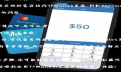 看起来您遇到了关于TPWallet页面无法退