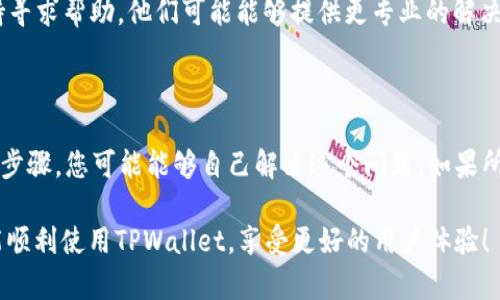 看起来您遇到了关于TPWallet页面无法退出的问题。为了帮助您解决这个问题，以下是一些可能的解决方法和建议。

### 问题排查步骤

首先，我们需要进行一些基本的排查，以确定问题的根源。请尝试以下步骤：

1. **检查网络连接**：有时候，网络不稳定可能导致页面无法正常退出。请确保您的设备连接到一个稳定的网络。
   
2. **清除浏览器缓存**：缓存可能导致某些页面的功能失效。尝试清除浏览器缓存并重新加载页面。
   
3. **尝试不同的浏览器**：如果您当前使用的浏览器出现问题，尝试使用其他浏览器访问TPWallet页面，例如Chrome、Firefox或Safari。

4. **重启设备**：重启您的计算机或移动设备可以帮助解决一些临时性的问题。

### 可能的技术问题

如果以上步骤都无法解决问题，可能存在一些更复杂的技术问题。在这种情况下，您可以考虑：

1. **更新浏览器**：确保您的浏览器是最新版本。旧版本可能与新网页的功能不兼容。

2. **禁用浏览器扩展**：某些浏览器插件或扩展可能会干扰网页正常运行。尝试禁用所有扩展并重新加载TPWallet页面。

3. **联系技术支持**：如果问题依然存在，建议联系TPWallet的客户支持寻求帮助。他们可能能够提供更专业的解决方案。

### 总结与建议

在使用TPWallet或任何其他在线服务时，遇到问题是常有的事。通过上述步骤，您可能能够自己解决这个问题。如果所有的自助方法都没有奏效，寻求专业技术支持无疑是最有效的解决路径。

真心希望这些信息能够帮到您！如果还有其他问题，请随时提问。希望您能顺利使用TPWallet，享受更好的用户体验！