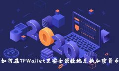如何在TPWallet里安全便捷地兑换加密货