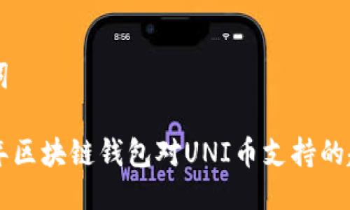 与关键词

未来几年区块链钱包对UNI币支持的趋势分析