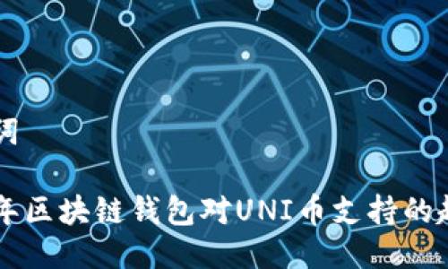 与关键词

未来几年区块链钱包对UNI币支持的趋势分析