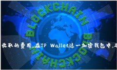 矿工费（也称为交易费用或天然气费用