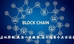 被请求的内容超出当前响应的限制，无