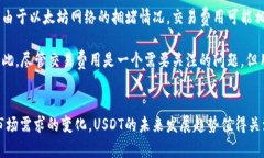   TPWallet不同版本的USDT的未来趋势与发
