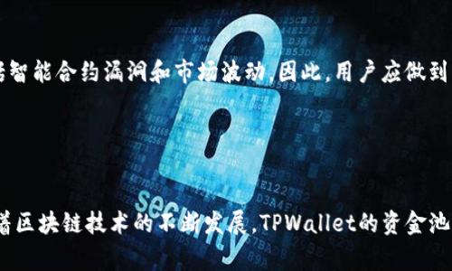 在区块链和加密货币领域，资金池（Liquidity Pool）是指通过智能合约将加密资产集中在一起，以支持交易、借贷等各种金融服务。TPWallet作为一个多功能的钱包，涉及的资金池通常与DeFi（去中心化金融）活动密切相关。下面将详细介绍TPWallet资金池中令牌的作用，以及相关的背景知识。

什么是TPWallet资金池？

TPWallet是一个面向多种区块链的数字钱包，提供安全、便捷的加密资产管理服务。资金池是TPWallet的一项重要功能，它允许用户将他们的加密资产存入一个共同的池中，以提高流动性并获得收益。通过资金池，用户的资产可以参与到更广泛的DeFi生态中，包括但不限于交易、借贷和收益农业（Yield Farming）。


TPWallet资金池的令牌是什么？

在TPWallet的资金池中，令牌（Token）是资金池运作和激励机制的核心。用户将其加密资产存入资金池时，通常会获得相应的池令牌作为回报。这些池令牌代表了用户在资金池中的份额，同时也能够为用户带来一定的收益。


令牌的主要作用

h41. 代表所有权/h4

当用户将资产投入到TPWallet资金池时，会获取相应的池令牌。这个池令牌可以看作是用户在资金池中资产的所有权凭证。用户可以随时通过交易池令牌来获取自己的原始资产。


h42. 收益分配/h4

用户通过资金池存入的资产会产生收益，这些收益通常以手续费的形式产生。例如，当其他用户在资金池中进行交易时，可能会支付交易手续费，这部分费用会按比例分配给池里所有的池令牌持有者，导致他们在资金池中的投资获得收益。


h43. 提高流动性/h4

资金池的存在提高了市场的流动性。用户在资金池中存入资产后，可以在需要时更方便地进行交易，利用资金池的流动性来快速买入或卖出资产。这种机制支持了去中心化交易所（DEX）的高效运作。


h44. 激励机制/h4

参与资金池的用户通常会获得额外的奖励，如额外的代币发放。这种激励机制吸引更多用户加入资金池，提高了资金池的流动性和整体效能。


TPWallet资金池的未来发展趋势

随着区块链技术的不断发展，TPWallet的资金池功能也将在未来继续演进。用户对流动性、收益和资产管理的需求将推动资金池的多样化。未来，资金池可能会结合更多的创新金融产品，为用户提供更丰富的投资选择。


可能相关的问题

h4问题1：如何参与TPWallet资金池？/h4

参与TPWallet资金池的过程并不复杂，但对于初学者来说，可能还需要一些引导。首先，用户需要下载和安装TPWallet，并创建一个钱包。如果已经拥有TPWallet账号，可以直接登录。在钱包中，找到资金池的选项，选择想要参与的资金池，按照提示将资产存入，就可以获得相应的池令牌。每个池的参与方式可能略有不同，用户应仔细阅读相关说明。


h4问题2：在TPWallet资金池中存入资产安全吗？/h4

安全性是用户在选择投资时最关心的问题之一。TPWallet作为一个声誉良好的钱包，采用了多种安全措施来保障用户的资产安全。然而，去中心化金融的风险依然存在，包括智能合约漏洞和市场波动。因此，用户应做到充分了解相关风险，并考虑分散投资，以降低潜在损失。真心觉得，理智的投资策略和良好的风险管理可以帮助用户在这个瞬息万变的市场中更好地应对挑战。


总结

TPWallet资金池的令牌在DeFi领域中扮演着越来越重要的角色。它不仅代表了用户在资金池中的资产份额，同时也是用户获得收益和享受平台流动性服务的重要工具。随着区块链技术的不断发展，TPWallet的资金池功能也将持续演进，为用户提供更加丰富的投资体验。希望每位用户都能在这个不断变化的生态中找到适合自己的投资方式，真心觉得，这将是一个充满机遇与挑战的旅程。
