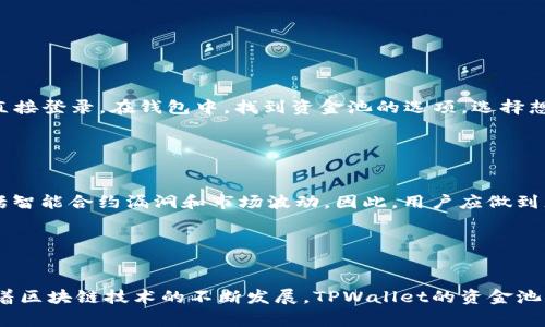 在区块链和加密货币领域，资金池（Liquidity Pool）是指通过智能合约将加密资产集中在一起，以支持交易、借贷等各种金融服务。TPWallet作为一个多功能的钱包，涉及的资金池通常与DeFi（去中心化金融）活动密切相关。下面将详细介绍TPWallet资金池中令牌的作用，以及相关的背景知识。

什么是TPWallet资金池？

TPWallet是一个面向多种区块链的数字钱包，提供安全、便捷的加密资产管理服务。资金池是TPWallet的一项重要功能，它允许用户将他们的加密资产存入一个共同的池中，以提高流动性并获得收益。通过资金池，用户的资产可以参与到更广泛的DeFi生态中，包括但不限于交易、借贷和收益农业（Yield Farming）。


TPWallet资金池的令牌是什么？

在TPWallet的资金池中，令牌（Token）是资金池运作和激励机制的核心。用户将其加密资产存入资金池时，通常会获得相应的池令牌作为回报。这些池令牌代表了用户在资金池中的份额，同时也能够为用户带来一定的收益。


令牌的主要作用

h41. 代表所有权/h4

当用户将资产投入到TPWallet资金池时，会获取相应的池令牌。这个池令牌可以看作是用户在资金池中资产的所有权凭证。用户可以随时通过交易池令牌来获取自己的原始资产。


h42. 收益分配/h4

用户通过资金池存入的资产会产生收益，这些收益通常以手续费的形式产生。例如，当其他用户在资金池中进行交易时，可能会支付交易手续费，这部分费用会按比例分配给池里所有的池令牌持有者，导致他们在资金池中的投资获得收益。


h43. 提高流动性/h4

资金池的存在提高了市场的流动性。用户在资金池中存入资产后，可以在需要时更方便地进行交易，利用资金池的流动性来快速买入或卖出资产。这种机制支持了去中心化交易所（DEX）的高效运作。


h44. 激励机制/h4

参与资金池的用户通常会获得额外的奖励，如额外的代币发放。这种激励机制吸引更多用户加入资金池，提高了资金池的流动性和整体效能。


TPWallet资金池的未来发展趋势

随着区块链技术的不断发展，TPWallet的资金池功能也将在未来继续演进。用户对流动性、收益和资产管理的需求将推动资金池的多样化。未来，资金池可能会结合更多的创新金融产品，为用户提供更丰富的投资选择。


可能相关的问题

h4问题1：如何参与TPWallet资金池？/h4

参与TPWallet资金池的过程并不复杂，但对于初学者来说，可能还需要一些引导。首先，用户需要下载和安装TPWallet，并创建一个钱包。如果已经拥有TPWallet账号，可以直接登录。在钱包中，找到资金池的选项，选择想要参与的资金池，按照提示将资产存入，就可以获得相应的池令牌。每个池的参与方式可能略有不同，用户应仔细阅读相关说明。


h4问题2：在TPWallet资金池中存入资产安全吗？/h4

安全性是用户在选择投资时最关心的问题之一。TPWallet作为一个声誉良好的钱包，采用了多种安全措施来保障用户的资产安全。然而，去中心化金融的风险依然存在，包括智能合约漏洞和市场波动。因此，用户应做到充分了解相关风险，并考虑分散投资，以降低潜在损失。真心觉得，理智的投资策略和良好的风险管理可以帮助用户在这个瞬息万变的市场中更好地应对挑战。


总结

TPWallet资金池的令牌在DeFi领域中扮演着越来越重要的角色。它不仅代表了用户在资金池中的资产份额，同时也是用户获得收益和享受平台流动性服务的重要工具。随着区块链技术的不断发展，TPWallet的资金池功能也将持续演进，为用户提供更加丰富的投资体验。希望每位用户都能在这个不断变化的生态中找到适合自己的投资方式，真心觉得，这将是一个充满机遇与挑战的旅程。
