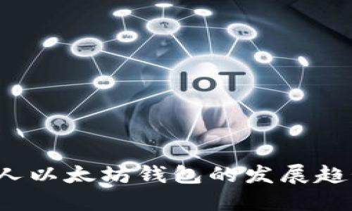 掌握未来：个人以太坊钱包的发展趋势与实用指南