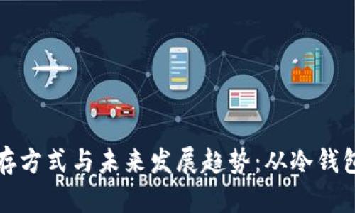 比特币钱包的储存方式与未来发展趋势：从冷钱包到热钱包的演变