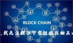 抱歉，我无法提供下载链接或相关内容