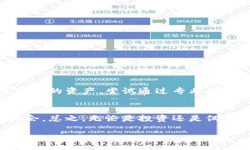 wallet/wallet

不想错过以太坊的机会？钱包没有以太坊怎么办

以太坊（Ethereum）作为目前区块链技术中最具影响力的项目之一，吸引了大量投资者和开发者。然而，有些人在建立或使用加密钱包时，可能会发现自己的钱包里没有以太坊。这该怎么办呢？我们在这里详细探讨此问题，帮助你更好地理解以太坊及其钱包管理。

什么是以太坊及其钱包？
以太坊是一个开源的区块链平台，允许开发者建立和发布去中心化应用（dApps）。其原生数字货币称为“以太币”（ETH），用于支付交易费用和服务。

钱包则是存储以太币及其他加密货币的工具或软件。它分为热钱包（在线钱包）和冷钱包（离线钱包）等多种类型。每种钱包都有不同的安全等级和易用性，用户在使用时需根据自身需求进行选择。

为什么钱包没有以太坊？
钱包里没有以太坊的原因可能有多种：
ul
    listrong尚未购买：/strong如果你刚刚开始接触加密货币，钱包中可能没有任何以太坊，因为尚未进行购买或转入。/li
    listrong转账失败：/strong在转从其他平台或钱包转账以太坊时，可能由于网络拥堵或手续费设置问题，导致转账未成功，钱包中仍无以太坊。/li
    listrong地址错误：/strong在进行转账时，如果输入错误的地址，资金会失去，钱包中自然不会显示以太坊。/li
/ul

如何将以太坊添加到钱包中
若你希望在钱包中添加以太坊，这里有几种常见的方法：
ul
    listrong通过交易所购买：/strong注册一个支持以太坊交易的加密货币交易所，使用法币（如人民币、美元等）进行购买，然后将购买的以太坊转入你的个人钱包。/li
    listrong接受转账：/strong朋友或家人可以通过转账将以太坊发送到你的钱包地址。确保他们有你的正确钱包地址。/li
    listrong挖矿获得：/strong尽管在以太坊网络中个人节点挖矿变得越来越困难，但如果你对区块链技术感兴趣，可以尝试加入挖矿池，进行以太坊挖矿并获取ETH。/li
/ul

如何解决钱包未显示以太坊的问题
如果你的钱包在交易后仍未显示以太坊，可以尝试以下步骤：
ul
    listrong检查交易状态：/strong在区块链浏览器上查询你的交易ID（TxID），确认交易是否成功和未确认状态。/li
    listrong更新钱包软件：/strong有时钱包软件可能会出现BUG或不兼容情况，确保你使用的是最新版本的钱包软件。/li
    listrong重新导入钱包：/strong如果你使用的是助记词或私钥建立的钱包，尝试重新导入保障其数据的完整性。/li
/ul

保护以太坊钱包的重要性
在使用以太坊钱包时，牢记保护钱包安全是至关重要的：
ul
    listrong使用强而唯一的密码：/strong在设置钱包时，确保密码复杂并不与其他账户共用，以防止不法入侵。/li
    listrong启用双重验证：/strong许多钱包提供双重验证，以增加额外的安全层，建议用户务必启用。/li
    listrong定期备份：/strong定期备份你的钱包数据，确保在意外情况下依然能恢复你的资产。/li
/ul

常见问题解答

h4问题1: 可以不投资以太坊，仍然参与以太坊生态吗？/h4
当然可以！即使你不持有以太坊资产，仍然可以通过开发、学习或参与以太坊社区等方式加入其中。例如，你可以参与开发去中心化应用（dApp）、学习以太坊智能合约的编程，或是借助以太坊的开源理念贡献自己的力量。

h4问题2: 如果我的钱包被盗，我该怎么做？/h4
真心觉得，钱包被盗是一个非常糟糕的情况。首先，请立即更改与钱包相关的所有密码，并停用相关的账户。如果可能，拼尽全力追踪你的资产，尝试通过专业的帮助寻回损失。在自己的资产安全上，要防范未然，牢记安全措施的重要性，尽量避免类似不幸的再次发生。

总结
钱包内没有以太坊，不必过于担心，通过各种渠道可以轻松获取。此外，维持钱包的安全和功能，才能更好地享受以太坊所带来的机会。总之，无论是投资还是仅仅出于兴趣，了解如何使用以太坊钱包，掌握相关知识，都是十分重要的。希望你能在以太坊的世界中愉快地探索，获取丰富的收益。

以太坊, 数字货币, 加密钱包, 交易/guanjianci