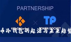 比特币冷钱包的起源与未来趋势分析