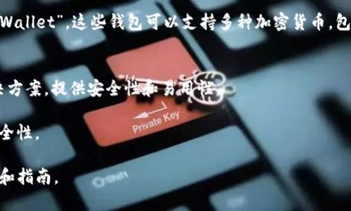 比特币钱包的国际版通常被称为“Bitcoin Wallet”或“Cryptocurrency Wallet”，这些钱包可以支持多种加密货币，包括比特币、以太坊等。具体到某个钱包，国际上比较常见的比特币钱包包括：

1. **Coinbase Wallet**： 一个用户友好的钱包，适合新手使用。
2. **Blockchain.com Wallet**： 这是一个非常受欢迎的比特币存储解决方案，提供安全性和易用性。
3. **Exodus Wallet**： 具有美观的用户界面和多种加密货币支持。
4. **Trust Wallet**： 由币安推出，支持多种加密货币，并且有良好的安全性。

若要更深入了解特定钱包的功能和选择，可以参考相关的比特币钱包评测和指南。