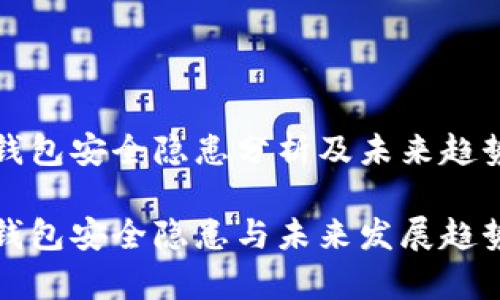 tp冷钱包安全隐患分析及未来趋势展望

tp冷钱包安全隐患与未来发展趋势