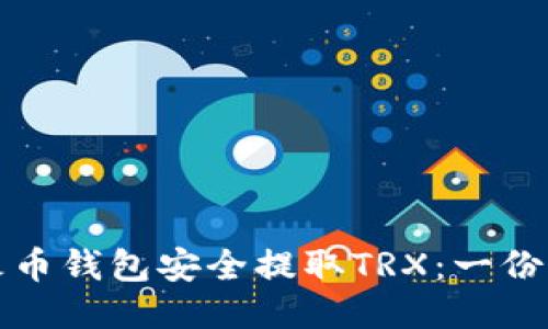 如何从火币钱包安全提取TRX：一份详细指南