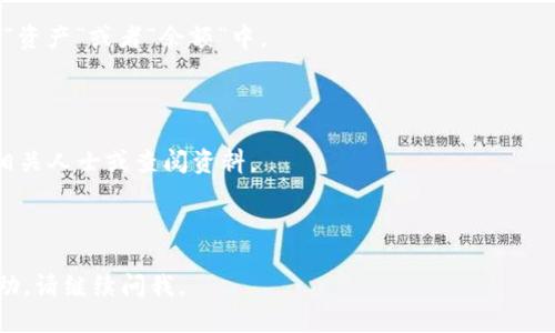 将TP钱包中的USDT提到交易所的步骤如下：

### 1. 确认您的交易所账户

首先，确保您在要提取USDT的交易所（如Binance、Huobi等）中拥有一个有效的账户，并且已经完成身份验证（KYC）和安全设置，如2FA（双重身份验证）。

### 2. 获取交易所的USDT充值地址

在您的交易所账户中找到“资产”或“钱包”部分，找到USDT，点击“充值”按钮。在这里，您会看到一个USDT的充值地址，它通常是一个以特定区块链网络格式显示的字符串（例如：Ethereum网络的以0x开头的地址或TRC20网络的以T开头的地址）。

### 3. 打开TP钱包

打开您的TP钱包应用，确保您的钱包已经连接到互联网。输入密码或进行生物识别验证以解锁您的钱包。

### 4. 发起转账操作

在TP钱包中，找到USDT。一般情况下，您可以在“资产”或“钱包”的选项中找到USDT。选中USDT后，找到“发送”或“转账”的选项。

### 5. 输入充值地址和转账金额

在发送界面，您需要输入您交易所的USDT充值地址。确保准确无误，这一步很重要，因为错误的地址会导致资产丢失。接下来，输入您希望转账的USDT金额。

### 6. 确认费用和汇率

在确认发送前，TP钱包通常会显示转账费用，确保您注意这个费用。不同的区块链网络手续费不同，有些网络可能会更贵，选择合适的网络以降低费用。

### 7. 确认交易

仔细检查交易信息，包括地址和金额是否正确。若没问题，您可以进行确认。此时TP钱包会要求您再次确认交易，可能会要求输入密码或进行生物识别验证。

### 8. 等待转账确认

发起转账后，您可以在TP钱包中查看交易记录，查看该交易的状态。通常转账需要一定的时间，具体时间取决于区块链的拥堵程度。

有时可能会出现转账延迟的情况，这个时候您可以在区块链浏览器上查看交易状态。

### 9. 交易所确认入账

一旦您的交易在区块链上确认，您就可以在您的交易所账户中看到入账的USDT了。这通常会显示在“资产”或者“余额”中。

### 10. 提醒和注意事项

在进行转账前，确保网络选择正确，避免错误的网络导致资产损失。如果不熟悉区块链操作，请咨询相关人士或查阅资料。

---

希望这些步骤能帮助您顺利将TP钱包中的USDT提到交易所。如果您还有其他问题或者需要更多帮助，请继续问我。