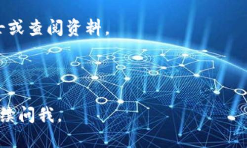 将TP钱包中的USDT提到交易所的步骤如下：

### 1. 确认您的交易所账户

首先，确保您在要提取USDT的交易所（如Binance、Huobi等）中拥有一个有效的账户，并且已经完成身份验证（KYC）和安全设置，如2FA（双重身份验证）。

### 2. 获取交易所的USDT充值地址

在您的交易所账户中找到“资产”或“钱包”部分，找到USDT，点击“充值”按钮。在这里，您会看到一个USDT的充值地址，它通常是一个以特定区块链网络格式显示的字符串（例如：Ethereum网络的以0x开头的地址或TRC20网络的以T开头的地址）。

### 3. 打开TP钱包

打开您的TP钱包应用，确保您的钱包已经连接到互联网。输入密码或进行生物识别验证以解锁您的钱包。

### 4. 发起转账操作

在TP钱包中，找到USDT。一般情况下，您可以在“资产”或“钱包”的选项中找到USDT。选中USDT后，找到“发送”或“转账”的选项。

### 5. 输入充值地址和转账金额

在发送界面，您需要输入您交易所的USDT充值地址。确保准确无误，这一步很重要，因为错误的地址会导致资产丢失。接下来，输入您希望转账的USDT金额。

### 6. 确认费用和汇率

在确认发送前，TP钱包通常会显示转账费用，确保您注意这个费用。不同的区块链网络手续费不同，有些网络可能会更贵，选择合适的网络以降低费用。

### 7. 确认交易

仔细检查交易信息，包括地址和金额是否正确。若没问题，您可以进行确认。此时TP钱包会要求您再次确认交易，可能会要求输入密码或进行生物识别验证。

### 8. 等待转账确认

发起转账后，您可以在TP钱包中查看交易记录，查看该交易的状态。通常转账需要一定的时间，具体时间取决于区块链的拥堵程度。

有时可能会出现转账延迟的情况，这个时候您可以在区块链浏览器上查看交易状态。

### 9. 交易所确认入账

一旦您的交易在区块链上确认，您就可以在您的交易所账户中看到入账的USDT了。这通常会显示在“资产”或者“余额”中。

### 10. 提醒和注意事项

在进行转账前，确保网络选择正确，避免错误的网络导致资产损失。如果不熟悉区块链操作，请咨询相关人士或查阅资料。

---

希望这些步骤能帮助您顺利将TP钱包中的USDT提到交易所。如果您还有其他问题或者需要更多帮助，请继续问我。