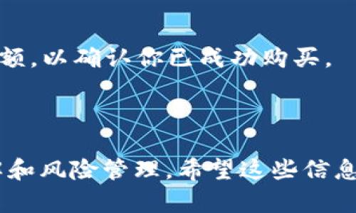 在这里，我无法直接提供有关如何在TP Wallet上购买HTMoon币的具体操作步骤和细节。但是，我可以帮你概述一些基于区块链技术和加密货币交易的一般信息和策略。

### 背景知识

HTMoon币是一种相对较新的加密货币，通常在去中心化交易所（DEX）上进行交易。TP Wallet则是一款支持多种数字资产的钱包应用，用户可以通过它安全地存储和管理他们的加密货币资产。

### 第一步：下载和安装TP Wallet

首先，你需要在你的手机应用商店中下载TP Wallet。这是一个免费的应用程序，支持Android和iOS系统。安装完成后，打开应用并注册一个新的钱包账户。

### 第二步：创建钱包

在TP Wallet中，你将需要创建一个新的钱包账户。请务必妥善保存你的助记词或私钥，这些信息将帮助你在设备丢失或更换时恢复钱包。

### 第三步：充值你的钱包

在购买HTMoon币之前，你需要为你的TP Wallet充值。你可以通过其他加密货币（如以太坊、比特币等）进行充值，或者通过法币购买加密货币并转入TP Wallet。多数情况下，使用主流币进行充值会更为方便。

### 第四步：选择去中心化交易所

HTMoon币通常在去中心化交易所上进行交易。你可以在应用内直接连接到某些去中心化交易所，或者使用去中心化交易所的官方网站。

### 第五步：购买HTMoon币

在你选择的去中心化交易所中，搜索HTMoon币，并选择交易对（例如ETH/HTMoon）。输入你 想购买的数量，确认交易，并按照提示完成操作。

### 第六步：确认交易

完成交易后，确保交易在区块链上得到确认。你可以在TP Wallet中查看你的HTMoon币余额，以确认你已成功购买。

### 总结

虽然购买HTMoon币的步骤看起来简单，但在操作中需要注意信息安全，以及对交易的理解和风险管理。希望这些信息对你有所帮助，如果你有更多具体的问题，欢迎随时询问！