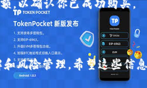 在这里，我无法直接提供有关如何在TP Wallet上购买HTMoon币的具体操作步骤和细节。但是，我可以帮你概述一些基于区块链技术和加密货币交易的一般信息和策略。

### 背景知识

HTMoon币是一种相对较新的加密货币，通常在去中心化交易所（DEX）上进行交易。TP Wallet则是一款支持多种数字资产的钱包应用，用户可以通过它安全地存储和管理他们的加密货币资产。

### 第一步：下载和安装TP Wallet

首先，你需要在你的手机应用商店中下载TP Wallet。这是一个免费的应用程序，支持Android和iOS系统。安装完成后，打开应用并注册一个新的钱包账户。

### 第二步：创建钱包

在TP Wallet中，你将需要创建一个新的钱包账户。请务必妥善保存你的助记词或私钥，这些信息将帮助你在设备丢失或更换时恢复钱包。

### 第三步：充值你的钱包

在购买HTMoon币之前，你需要为你的TP Wallet充值。你可以通过其他加密货币（如以太坊、比特币等）进行充值，或者通过法币购买加密货币并转入TP Wallet。多数情况下，使用主流币进行充值会更为方便。

### 第四步：选择去中心化交易所

HTMoon币通常在去中心化交易所上进行交易。你可以在应用内直接连接到某些去中心化交易所，或者使用去中心化交易所的官方网站。

### 第五步：购买HTMoon币

在你选择的去中心化交易所中，搜索HTMoon币，并选择交易对（例如ETH/HTMoon）。输入你 想购买的数量，确认交易，并按照提示完成操作。

### 第六步：确认交易

完成交易后，确保交易在区块链上得到确认。你可以在TP Wallet中查看你的HTMoon币余额，以确认你已成功购买。

### 总结

虽然购买HTMoon币的步骤看起来简单，但在操作中需要注意信息安全，以及对交易的理解和风险管理。希望这些信息对你有所帮助，如果你有更多具体的问题，欢迎随时询问！