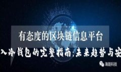 比特币存入冷钱包的完整指南：未来趋