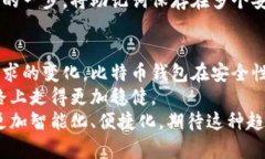   比特币钱包创建的未来发展趋势与指