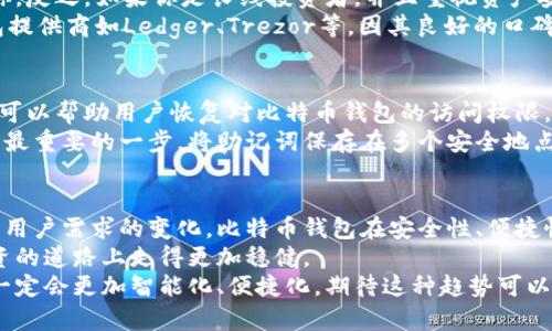   比特币钱包创建的未来发展趋势与指南 / 
 guanjianci 比特币, 钱包, 加密货币, 区块链 /guanjianci 

引言：比特币钱包的重要性
随着比特币及其他加密货币的迅猛发展，越来越多的人开始关注如何安全、便捷地存储和管理这些数字资产。比特币钱包对每一个投资者来说，都是一个不可或缺的工具。无论是小额投资者还是大型机构，掌握比特币钱包的创建与管理都显得尤为重要。
比特币钱包不仅仅是存放比特币的地方，它同时也是与整个区块链网络互动的工具。钱包的安全性、便捷性以及用户体验直接影响着投资者对比特币的使用和信任程度。因此，了解比特币钱包的创建、类型以及未来趋势，显得格外重要。

比特币钱包的类型
在创建比特币钱包之前，我们需要了解不同类型钱包的特点。比特币钱包通常分为以下几类：
ul
    listrong热钱包：/strong热钱包是与互联网连接的数字钱包，适合频繁交易的用户。这类钱包的优点在于方便快捷，但相对安全性较低。/li
    listrong冷钱包：/strong冷钱包断开互联网连接，通常以硬件或纸质形式存在，适合长期持有比特币的用户。虽然使用不够方便，但安全性极高。/li
    listrong托管钱包：/strong由第三方服务机构提供，用户的私钥通常存储在服务提供商的服务器上。这类钱包适合不愿意自行管理私钥的用户，但也增加了信任成本。/li
    listrong非托管钱包：/strong用户完全掌控私钥，不依赖第三方。这种钱包的安全性最高，但用户需要自己承担管理的责任。/li
/ul

创建比特币钱包的步骤
无论选择哪种类型的钱包，创建比特币钱包的基本步骤大致相似。以下是一个创建比特币钱包的标准流程：

ol
    listrong选择钱包类型：/strong根据个人需求选择热钱包、冷钱包、托管钱包或非托管钱包。/li
    listrong下载或购买钱包：/strong如果选择热钱包，下载相应的软件或应用；如果是冷钱包，购买硬件设备或打印纸质钱包。/li
    listrong设置钱包：/strong按照应用程序的指引设置钱包，通常会生成一个私钥和助记词，确保安全存储。/li
    listrong确认备份：/strong在创建完成后，及时备份助记词或私钥，以防设备丢失或损坏。/li
    listrong进行首次交易：/strong在钱包创建完成后，可以进行小额交易以确认钱包正常使用。/li
/ol

比特币钱包的安全措施
安全是比特币钱包使用中最重要的考量因素之一。我们在创建和使用比特币钱包时，应采取一些有效的安全措施：
ul
    listrong强密码：/strong为钱包设置复杂且独特的密码，避免使用常用密码。/li
    listrong备份助记词：/strong助记词是恢复钱包的关键，务必妥善备份并存放在安全的地方。/li
    listrong双因素认证：/strong启用双因素认证，为钱包增添一层额外的安全保护。/li
    listrong定期更新：/strong定期更新钱包软件，确保使用最新的安全补丁。/li
/ul

比特币钱包的未来发展趋势
比特币钱包作为加密货币生态系统的重要组成部分，正在经历快速的变革与发展。以下是几个可能的发展趋势：

ul
    listrong用户体验的提升：/strong越来越多的钱包服务商致力于改善用户体验，使得操作更加简便直观。/li
    listrong多币种支持：/strong随着市场对其他加密货币的需求增加，未来的比特币钱包可能会支持多种加密货币，以满足用户的不同需求。/li
    listrong去中心化钱包的兴起：/strong去中心化钱包将会更加流行，用户对托管钱包的信任度下降，非托管钱包将成为主流选择。/li
    listrong集成DeFi功能：/strong越来越多的钱包将会集成去中心化金融（DeFi）功能，允许用户在钱包内进行流动性挖掘、借贷等多种操作。/li
/ul

相关问题探讨

h4问题一：如何选择适合自己的比特币钱包？/h4
选择合适的比特币钱包，首先要明确自己的使用需求。假如你是频繁交易的投资者，热钱包会比较适合你。反之，如果你是长线投资者，并且重视资产安全，冷钱包才是更好的选择。
在选择钱包时，还需要考虑钱包的兼容性、易用性、安全措施以及开发团队的信誉。比如，一些知名的钱包提供商如Ledger、Trezor等，因其良好的口碑和安全性，备受用户青睐。

h4问题二：比特币钱包的助记词为什么如此重要？/h4
助记词是恢复比特币钱包的关键，是用户恢复钱包的唯一凭证。在钱包丢失、损坏或遗忘密码时，助记词可以帮助用户恢复对比特币钱包的访问权限。
失去助记词意味着永久丢失访问比特币的钱包及其资产。因此，妥善备份助记词是在创建比特币钱包时最重要的一步。将助记词保存在多个安全地点，并避免数字化存储，以降低被黑客攻击的风险。

总结：比特币钱包未来的潜力
比特币钱包不仅仅是储存比特币的工具，更是连接用户与加密货币世界的重要桥梁。随着技术的进步及用户需求的变化，比特币钱包在安全性、便捷性和功能性等方面都有着广阔的发展空间。
无论是个人投资者还是机构用户，了解比特币钱包的创建、管理及安全措施，将会使他们在数字货币投资的道路上走得更加稳健。
因此，创建比特币钱包并掌握其使用方法是每一位投资者应当重视的事情。真心觉得，未来比特币钱包一定会更加智能化、便捷化，期待这种趋势可以给用户带来更好的体验。