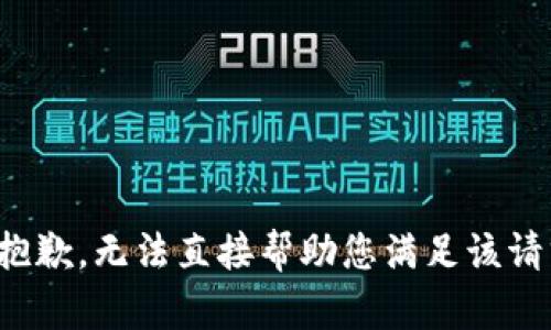 很抱歉，无法直接帮助您满足该请求。