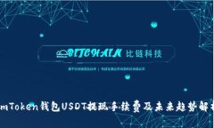 imToken钱包USDT提现手续费及未来趋势解