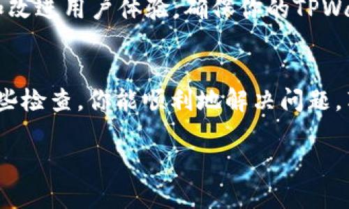 关于“为什么tpwallet闪兑功能用不了”的问题，这里有几个可能的原因和解决方案。希望这些信息能对你有所帮助。

1. 网络连接问题
首先，闪兑功能需要稳定的网络连接。如果你的设备连接不稳定，可能会导致闪兑功能无法正常使用。建议检查网络连接，确保Wi-Fi或移动数据畅通无阻。

2. 钱包版本过旧
TPWallet不断更新以改善用户体验和修复bug。如果你使用的版本较旧，可能会遇到一些功能无法使用的问题。建议你到应用商店检查更新，下载最新版本的TPWallet。

3. 资产不足
闪兑功能通常要求用户在钱包中拥有足够的资产。如果你尝试兑换的资产数量超过了你钱包中的可用余额，闪兑功能也会因此失效。请确保钱包中有足够的资产以支持闪兑操作。

4. 不支持的资产对
有时候，TPWallet的闪兑功能并不是所有的资产对都支持。你可以检查官方文档或社区，确定你尝试闪兑的资产是否在允许的交易对列表中。

5. 服务器问题
TPWallet的闪兑功能依赖于其后端服务器支持。如果服务器出现故障或维护，可能会导致闪兑功能暂时不可用。你可以关注TPWallet的社交媒体或者官方渠道，了解最新的维护信息。

6. 软件故障或Bug
软件在使用过程中难免会出现bug。如果你发现闪兑功能不正常，可以尝试重启应用，或者完全关闭后重新打开。如果问题仍然存在，考虑联系TPWallet的客服。

7. 保持软件更新
定期检查和更新你的软件是非常重要的。新的更新不仅可以修复bug，还可能会引入新的功能和改进用户体验。确保你的TPWallet应用程序保持在最新状态，能够帮助你避免许多潜在问题。

总结
如果你在使用TPWallet的闪兑功能时遇到问题，不妨按照上述几个方面逐一排查。希望通过这些检查，你能顺利地解决问题，享受TPWallet带来的便捷服务。如有其他问题，也可以寻求社区帮助或联系TPWallet官方支持。

希望这段信息能够解决你的疑问！如果还有其他问题，请随时问我。