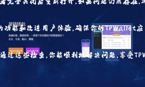 关于“为什么tpwallet闪兑功能用不了”的问题，这里有几个可能的原因和解决方案。希望这些信息能对你有所帮助。

1. 网络连接问题
首先，闪兑功能需要稳定的网络连接。如果你的设备连接不稳定，可能会导致闪兑功能无法正常使用。建议检查网络连接，确保Wi-Fi或移动数据畅通无阻。

2. 钱包版本过旧
TPWallet不断更新以改善用户体验和修复bug。如果你使用的版本较旧，可能会遇到一些功能无法使用的问题。建议你到应用商店检查更新，下载最新版本的TPWallet。

3. 资产不足
闪兑功能通常要求用户在钱包中拥有足够的资产。如果你尝试兑换的资产数量超过了你钱包中的可用余额，闪兑功能也会因此失效。请确保钱包中有足够的资产以支持闪兑操作。

4. 不支持的资产对
有时候，TPWallet的闪兑功能并不是所有的资产对都支持。你可以检查官方文档或社区，确定你尝试闪兑的资产是否在允许的交易对列表中。

5. 服务器问题
TPWallet的闪兑功能依赖于其后端服务器支持。如果服务器出现故障或维护，可能会导致闪兑功能暂时不可用。你可以关注TPWallet的社交媒体或者官方渠道，了解最新的维护信息。

6. 软件故障或Bug
软件在使用过程中难免会出现bug。如果你发现闪兑功能不正常，可以尝试重启应用，或者完全关闭后重新打开。如果问题仍然存在，考虑联系TPWallet的客服。

7. 保持软件更新
定期检查和更新你的软件是非常重要的。新的更新不仅可以修复bug，还可能会引入新的功能和改进用户体验。确保你的TPWallet应用程序保持在最新状态，能够帮助你避免许多潜在问题。

总结
如果你在使用TPWallet的闪兑功能时遇到问题，不妨按照上述几个方面逐一排查。希望通过这些检查，你能顺利地解决问题，享受TPWallet带来的便捷服务。如有其他问题，也可以寻求社区帮助或联系TPWallet官方支持。

希望这段信息能够解决你的疑问！如果还有其他问题，请随时问我。