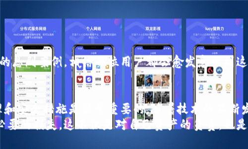 比特币钱包地址会丢失吗？探讨未来数字资产管理的趋势与应对策略

比特币钱包, 钱包地址丢失, 数字资产管理, 未来趋势/guanjianci

引言
在数字货币的浪潮中，比特币无疑是最为人所知的。但随着其受欢迎程度的提升，越来越多的人关注到比特币钱包的安全与管理。然而，有一个常见的问题却得到了诸多误解：比特币钱包地址会丢失吗？在我们深入探讨这一问题之前，让我们先理解比特币钱包的基本概念以及其工作原理。

比特币钱包的基础知识
比特币钱包实际上是一个软件程序，允许用户存储和管理他们的比特币。钱包的本质是一串私钥和公钥的结合，它们类似于银行账户的账户号码。公钥可以视作你的“地址”，而私钥则是你通往比特币的“钥匙”。对于用户来说，保护好私钥至关重要，甚至可以说是比特币安全的核心。

比特币钱包地址丢失的可能性
在理解了钱包的基本概念后，我们来探讨“比特币钱包地址会丢失吗”这个问题。首先需要强调的是，比特币钱包地址本身并不会“丢失”。这意味着即使你忘记了你的地址，一旦你拥有了你的私钥，就可以随时找回你的资金。
然而，个人用户往往会因各种原因失去对私钥的访问权限，比如硬件故障、密码遗忘、软件损坏等。这些情况都会导致资金无法使用，从而形成一种错误的认知，认为钱包地址“丢失”了。其实，根本的问题在于私钥的失去，而非地址的丢失。

私钥的重要性与安全性
在这里，有必要再次强调私钥的重要性。私钥是你拥有比特币的唯一凭证，如果它丢失，那么与之对应的比特币也将无法恢复。真心觉得，管理好私钥是每位比特币用户都必须面对的挑战。如果你将私钥存储在不安全的环境中，如网络云端或发送给他人，那可能会面临被盗取的风险。

未来数字资产的管理趋势
正如比特币本身的不断演进，未来数字货币管理的方式也在迅速变化。一些新的技术正在崭露头角，例如多重签名钱包、硬件钱包等，这些工具能帮助用户更好地保护他们的私钥，降低资金丢失的可能性。
此外，随着区块链技术的不断创新，未来可能会出现更智能的钱包管理方案，使用户能够在保障安全的前提下更方便地管理数字资产。比特币的未来将不仅仅限于交易，更是我们理解和使用数字资产的全新方式。有点遗憾的是，很多用户仍然停留在传统的管理方式上，未能跟上时代的步伐。

常见问题解答

h4问题一：如果我丢失了私钥，我的比特币还可以找回吗？/h4
这个问题的答案是：不可以。如果你失去了私钥，就如同失去了取款的密码，无法再访问你的比特币。由于比特币的去中心化性质，系统并不保存任何用户的私钥信息。因此，我们常常强调备份和安全存储私钥的重要性。建议用户可以选择使用硬件钱包，或将私钥分散保存在不同位置，以降低风险。

h4问题二：如何避免比特币钱包地址的丢失或私钥的丢失？/h4
为了有效避免钱包地址或私钥的丢失，用户可以采取以下措施：
ul
  listrong定期备份： /strong将钱包信息、私钥及助记符定期备份，并保存在不同的安全位置。/li
  listrong使用硬件钱包：/strong硬件钱包是隔离私人密钥和网络的安全设备，极大降低了被盗的风险。/li
  listrong使用多重签名钱包：/strong通过多重认证增加访问资金的安全性，确保即使一把密钥被盗，资金依然安全。/li
/ul
真心觉得，用户在参与比特币投资的同时，也要时刻保持对安全管理的重视。回顾一下过去，许多因私钥丢失而无法找回资产的悲剧案例，相信每位用户都会愈发意识到这一点。

结论
综上所述，比特币钱包地址本身是不会丢失的，但私钥的丢失却是一个严峻的现实。因此，作为数字资产的用户，重视私钥管理和安全措施是非常重要的。随着技术的不断发展，我们有理由相信，未来的数字资产管理将会更加便捷和安全，用户的体验也将会随之提升。
希望每位用户都能够在这个变化迅速的数字世界里，把握机会，同时也要注意保护好自己的数字资产，避免因失误而造成不必要的损失。这不仅是对自己资产的负责，也是对未来数字经济的积极参与。