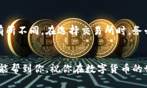 很高兴你对比特币钱包的提取过程感兴趣！下面我将为你详细介绍比特币如何提到自己的钱包，让我们开始吧。

什么是比特币钱包？
比特币钱包是用于存储、接收和发送比特币的工具。与传统钱包不同的是，它并不存储实际的比特币，而是保存着与你的比特币相关的公钥和私钥。公钥类似于银行账户号码，而私钥就像是密码，确保只有你可以访问你的比特币。

比特币钱包的种类
比特币钱包主要分为几种类型：桌面钱包、移动钱包、在线钱包和硬件钱包。每种钱包都有其优缺点，适合不同的用户需求。例如，桌面钱包通常安全性高，但只能在计算机上使用；而移动钱包则更便携，适合日常交易。

如何提取比特币到自己的钱包？
提取比特币到自己的钱包的过程其实很简单。以下是一些基本步骤：
ol
    listrong选择合适的钱包：/strong首先，你需要选择一个比特币钱包。如果你刚开始使用，可以考虑下载一个移动钱包，比如Exodus或Coinbase。/li
    listrong创建钱包：/strong下载并安装钱包应用后，你需要按照提示创建一个钱包并保存好你的恢复短语和私钥。/li
    listrong从交易所提取比特币：/strong如果你是在交易所购买比特币，登录你的交易账户，找到提取或提现的选项。/li
    listrong输入地址：/strong在提取页面，输入你的比特币钱包地址，确保地址的准确性，因为转错地址可能会导致资金丢失。/li
    listrong确认交易：/strong确认提取金额，然后提交请求。此时交易所可能会要求你进行身份验证或双重确认。/li
    listrong查看钱包余额：/strong交易完成后，可以在你的钱包中查看到提取的比特币金额。/li
/ol

常见问题解答

h41. 我会不会因为提取比特币而丢失资金？/h4
真心觉得这是很多新用户最担心的问题。只要遵循正确的步骤，仔细检查钱包地址、提取金额，一般是不会丢失资金的。但是，请务必小心，因为一旦发送到错误地址，资金将无法找回。

h42. 提取比特币需要支付手续费吗？/h4
是的，提取比特币通常会涉及一定的手续费。这些手续费可能因交易所、钱包类型和网络繁忙程度有所不同。在选择交易所时，务必了解相关费用，以避免不必要的支出。

总结
提取比特币到自己的钱包并不复杂，只要了解流程，掌握要点，相信你能够顺利完成。希望以上信息能帮到你，祝你在数字货币的世界里顺风顺水！