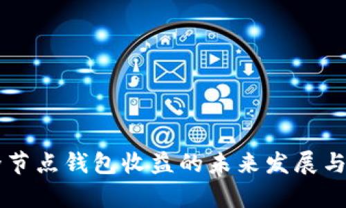 以太坊全节点钱包收益的未来发展与趋势分析