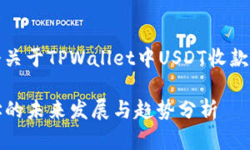 在这里，我为您准备了一个关于TPWallet中USDT收款地址相关问题的详细介绍。

TPWallet中USDT收款地址的未来发展与趋势分析