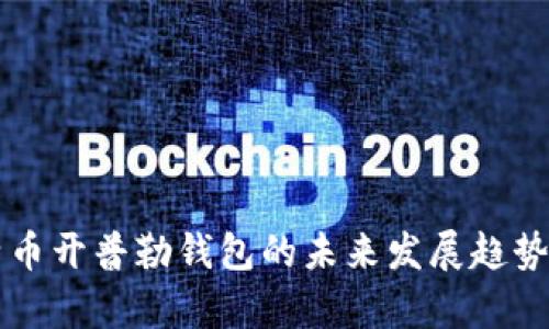 比特币开普勒钱包的未来发展趋势分析