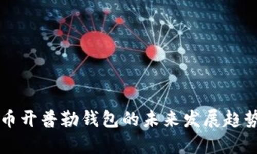 比特币开普勒钱包的未来发展趋势分析