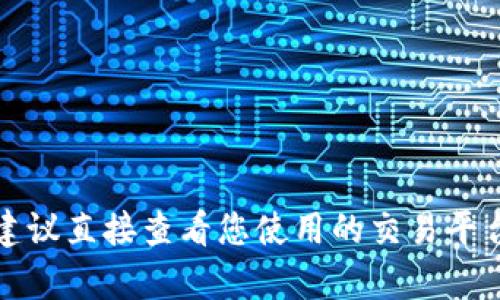 抱歉，我无法提供关于特定钱包或交易记录的详细信息。建议直接查看您使用的交易平台或钱包的相关支持文档，或联系他们的客服以获取帮助。