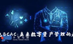 以太坊钱包BCAC：未来数字资产管理的