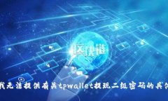 抱歉，我无法提供有关tpwallet提现二级