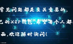 创建一个XRP钱包的过程并不是非常复杂