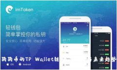 选择狗狗币的TP Wallet链：最佳选择与未