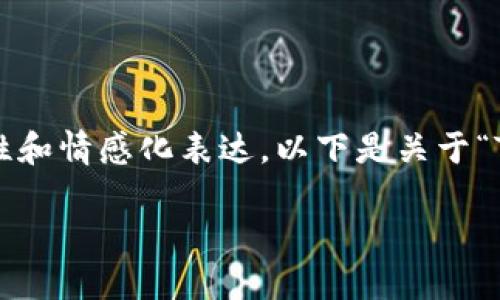 在满足您需求的同时，我会尽力保持内容的详细性和情感化表达。以下是关于“Token钱包”的，相关关键词，以及内容的详细介绍。

Token钱包：未来数字资产管理的趋势与发展