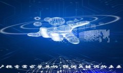 思考一个符合用户搜索需求并且的，强