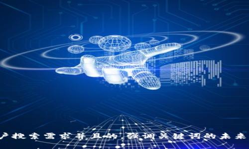 思考一个符合用户搜索需求并且的，强调关键词的未来发展或趋势，放进