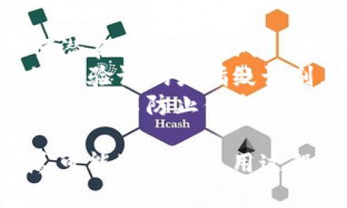 要在电脑版TPWallet上添加NFC功能，您需要确保您的计算机具备相关的硬件和软件支持。以下是详细的步骤指导：

### 步骤一：准备硬件

1. **NFC读写器**: 您需要一个支持NFC的读写器连接到您的计算机。市场上有多种选择，确保选择兼容您操作系统的设备。
2. **连接设备**: 将NFC读写器通过USB连接到您的电脑，通常情况下，系统会自动识别新设备。

### 步骤二：安装驱动程序

1. **下载驱动程序**: 根据您选购的NFC读写器型号，访问制造商官网，下载并安装相应的驱动程序。
2. **重启计算机**: 完成驱动安装后，建议重启计算机，以确保驱动程序生效。

### 步骤三：设置TPWallet

1. **打开TPWallet**: 启动电脑版TPWallet应用程序。
2. **权限设置**: 在应用程序的设置中，检查是否有NFC功能的开启选项，确保已经启用了相关权限。
3. **添加NFC设备**: 在钱包的设置或功能选项中，找到“NFC设备管理”或类似功能，点击添加新的NFC设备。

### 步骤四：测试功能

1. **进行测试**: 尝试用NFC读写器扫描移动钱包上的NFC标识，确认功能正常。
2. **安全检查**: 确保在使用NFC功能时，您的TPWallet是最新版本，并且已启用安全功能，确保资产安全。

### 可能的问题

#### 问题一：NFC设备无法被TPWallet识别，怎么办？

有点遗憾，有时硬件兼容性可能存在问题。请确保您的NFC读写器与您的计算机和TPWallet兼容。您可以尝试以下步骤来解决问题：

1. **检查连接**: 确保USB连接稳定，无松动或损坏。
2. **更新驱动**: 尝试访问制造商的网站，检查是否有更新的驱动程序可用。
3. **其他软件冲突**: 确保没有其他软件正在占用NFC读写器。您可以尝试关闭其他相关应用进行排查。
4. **社区求助**: 如果仍无法解决，您可以到TPWallet的官方社区或论坛询问其他用户的经验以及解决方案。

#### 问题二：使用NFC功能是否会影响TPWallet的安全性？

真心觉得，NFC功能的引入确实会让许多人对安全产生疑虑。实际上，NFC技术本身并不意味着不安全，但我们确实需要采取一些额外的预防措施：

1. **保持软件更新**: 确保TPWallet及其安全功能是最新的，从而能够修复任何潜在的安全漏洞。
2. **启用二次验证**: 在使用NFC进行任何交易前，一定要启用二次验证，比如短信验证码或指纹识别，这样能增强安全性。
3. **环境选择**: 尽量在可信赖的环境下使用NFC功能，避免在人多的地方频繁使用，以防止信息被窃取。

通过以上步骤和注意事项，您可以有效地在电脑版TPWallet上添加NFC功能，并尽可能地确保使用过程中的安全性。希望这些内容能够帮助您顺利完成NFC的配置，提升您的使用体验！