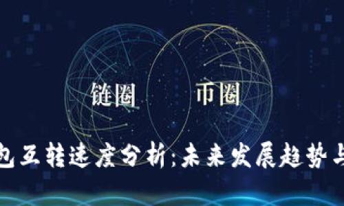 比特币钱包互转速度分析：未来发展趋势与用户体验