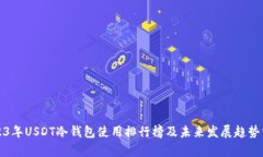 2023年USDT冷钱包使用排行榜及未来发展