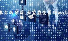 tpwallet兑币后资产变少？分析原因与解